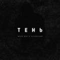 Женя Дэп - Тень (feat. Эсчевский)