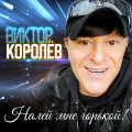 Виктор Королев - Налей Мне Горькой! 