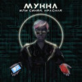 МУККА - ИЛИ СИНЯЯ, КРАСНАЯ