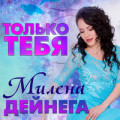 MILENA DEINEGA - Всё для тебя