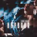 Саша Сакура - Девочка нирвана