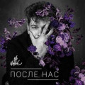 Neka - После Нас