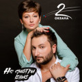 2 ОКеана - Не смотри вниз