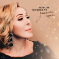 Наргиз, Любовь Успенская - Россия