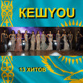 КешYOU - 13