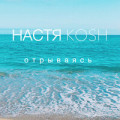 Настя Кош - Лед
