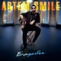 Artem Smile, Emmanuil - Пьяным Молодым