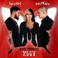 BOYKOV, Levani - Это Точно Хит