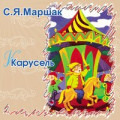Kirkiimad - Карусель