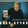 Иван Кучин - Обыкновенная 