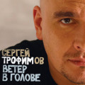 Трофим - Ветер в голове 