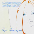 Александр Новиков - Красивоглазая 