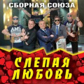 Сборная Союза - Все Сложно