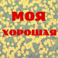 Ирина Круг - Моя Хорошая