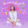 Дора - Втюрилась