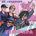 Земфира - Кукушка