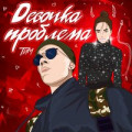 ТиМ - Девочка Проблема