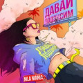 Nila Mania - Давай Подэнсим