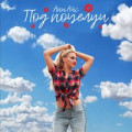 Ани Айс - Под Поцелуи