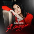 Марина Бриз - Я Утонула