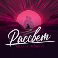 Вика Воронина - Рассвет