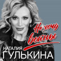 Наталия Гулькина - Не Хочу Войны
