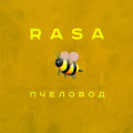 RASA - Ледышка