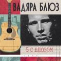 Вадяра Блюз, Нигатив - Расстроен