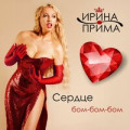 Ирина Прима - Максимка