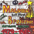 Машина Времени - Костёр