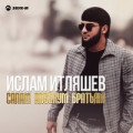 Ислам Итляшев - Она Любила Розы