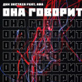 Дух Экстаза, ARA - Она говорит