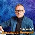 Дмитрий Петров - Любимая 