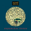 Мумий Тролль - Призраки завтра (Из Вампиры средней полосы)