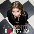 Алиса Кожикина - Я не игрушка