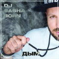 Саша Санта - Дым
