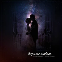 SHVEC - Подарил Любовь