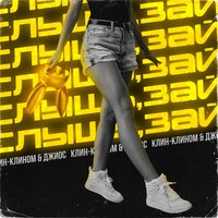 Клин-Клином & Джиос - Слышь, Зай