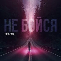 Сёстры - Не бойся