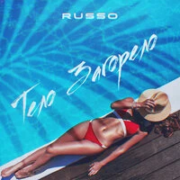 Russo - Тело Загорело