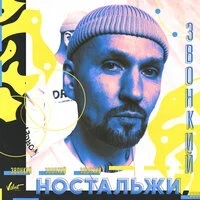 Звонкий - Ностальжи (Radiostadia Remix)