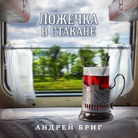 Андрей Бриг - Ложечка В Стакане