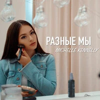 Michelle Kennelly, SLEEPY - План Б