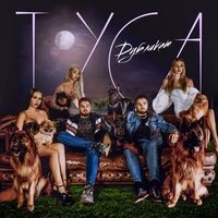 ДУБЛИКАТ - Туса