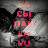 LAVU - Засыпай