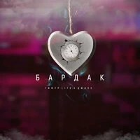 Джиос , Тимур lite , Маралеo - Дама-Дым