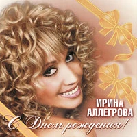 Ирина Аллегрова - День рождения