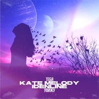 Kate Melody & Idenline - Тебя Увижу