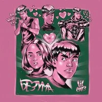 LILCAK3 - Без ума