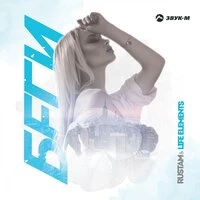 Rustam & Life Elements - Беги